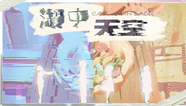 湖中天空 ：CAELUM IN LACU