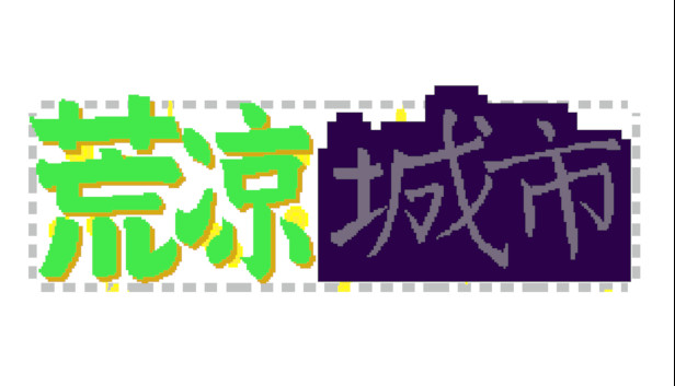 荒凉城市