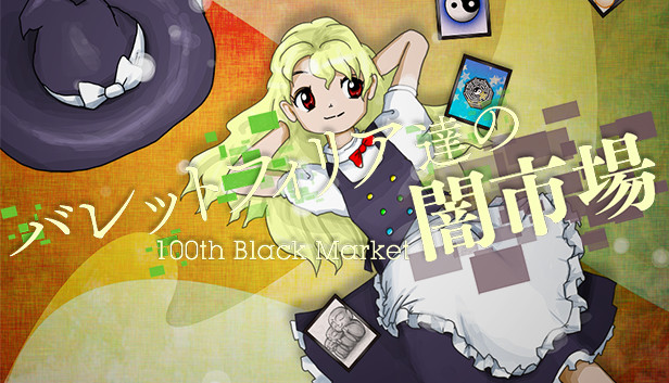 バレットフィリア達の闇市場　〜 100th Black Market.