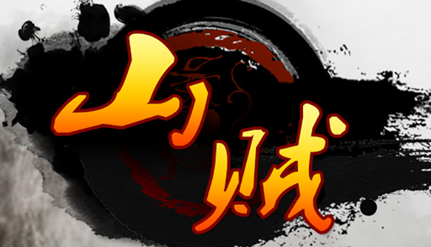 山贼