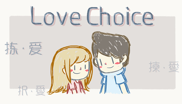 LoveChoice 拣爱
