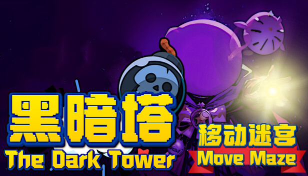 黑暗塔 - 移动迷宫 (The Dark Tower - Move Maze)