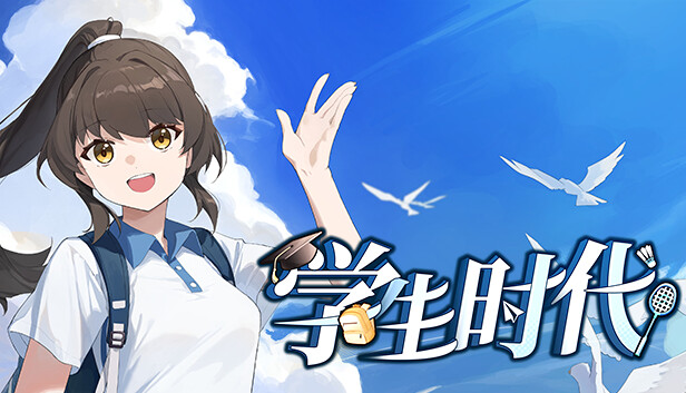学生时代：入学