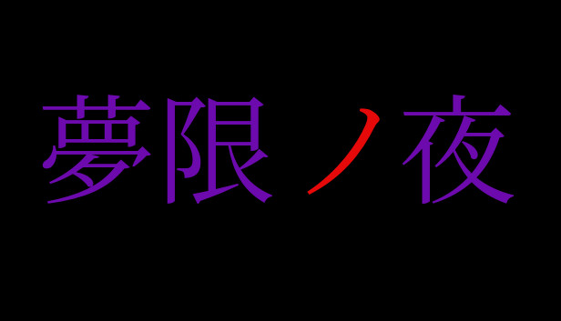 夢限ノ夜