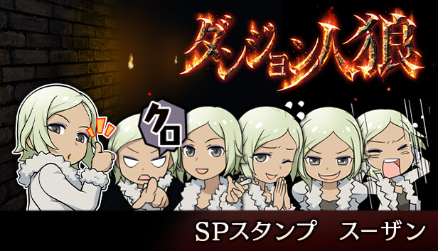 ダンジョン人狼　スペシャルスタンプ　スーザン