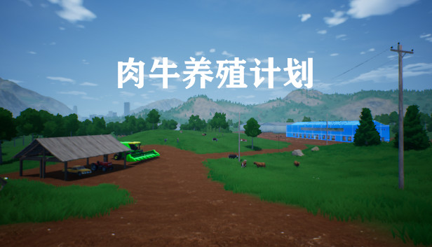 肉牛养殖计划