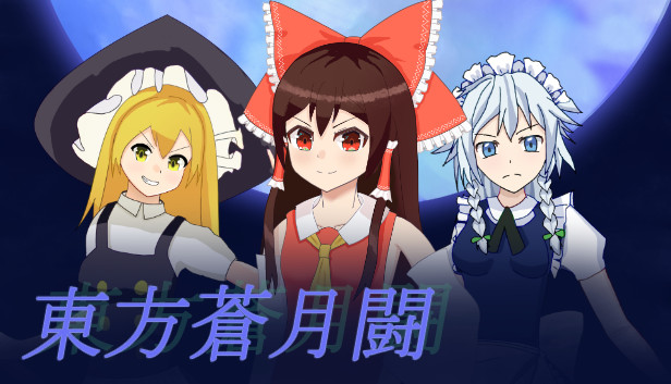 東方蒼月闘