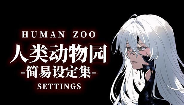 人类动物园简易设定集 Human Zoo Settings