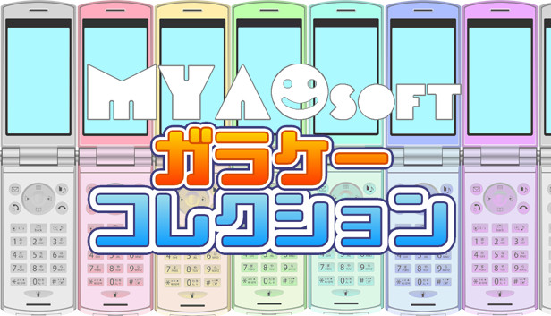 MYAOSOFTガラケーコレクション