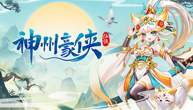 神州豪侠