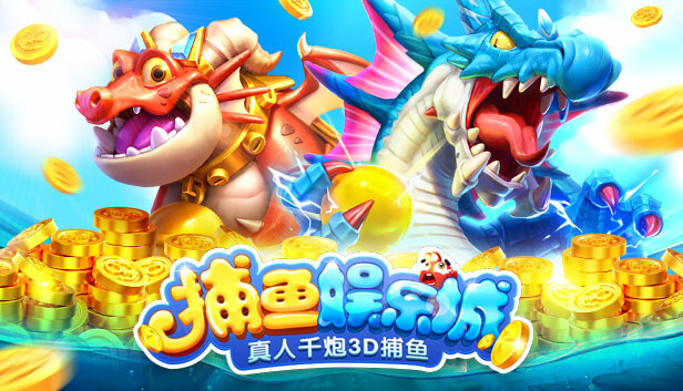 捕鱼娱乐城-真人千炮3D捕鱼