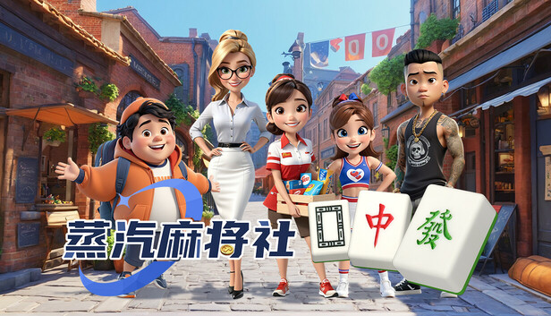 蒸汽麻將社