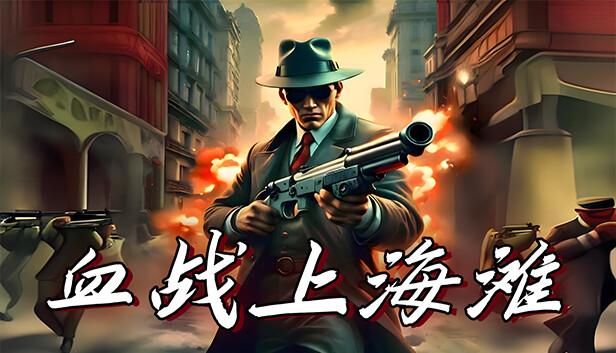抗日：血战上海滩-黑太阳 DLC