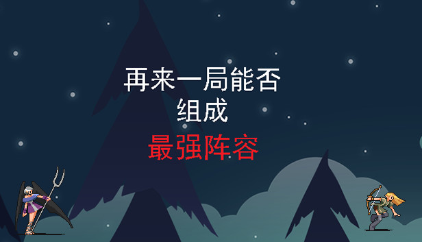 再来一局能否组成最强阵容