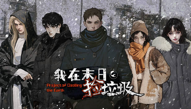 我在末日捡垃圾