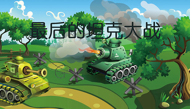 最后的坦克大战