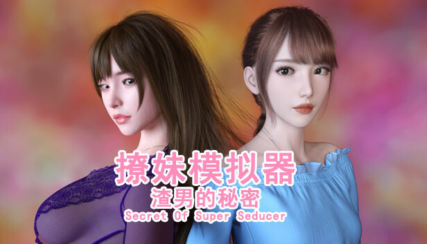 撩妹模拟器：渣男的秘密