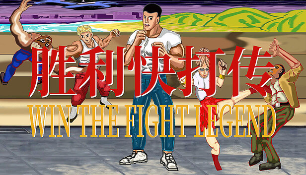 胜利快打传 Win The Fight Legend 戦いの伝説に勝つ