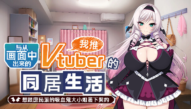 与从画面中出来的我推Vtuber的同居生活 想跟庶民派的吸血鬼大小姐签下契约