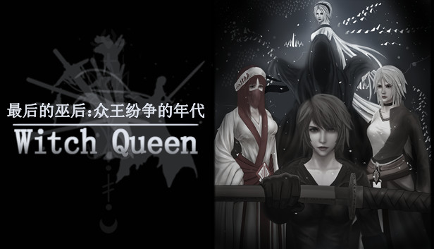 最后的巫后：众王纷争的年代 Witch Queen