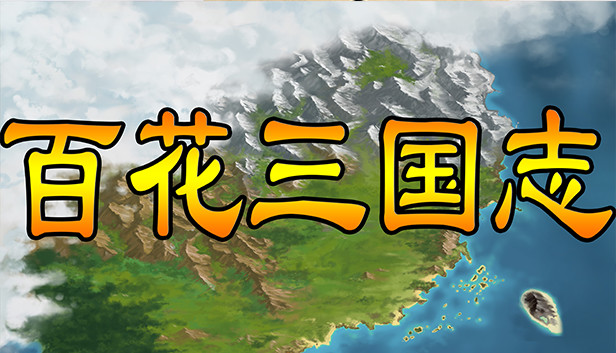 百花三国志(Banner of the THREE KINGDOMS)