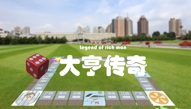 大亨传奇