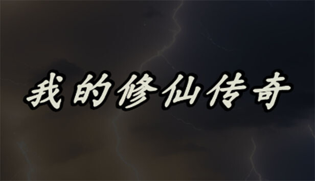我的修仙传奇