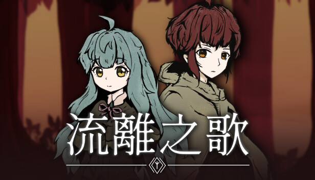 流離之歌