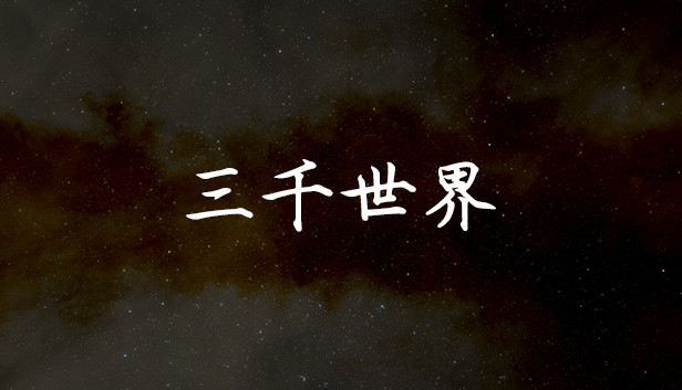 三千世界