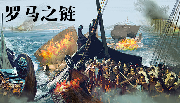 罗马之链