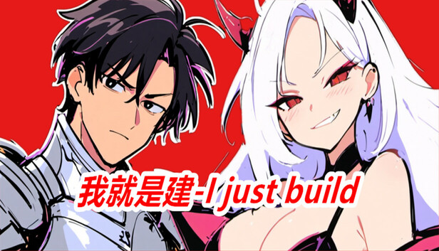 我就是建-I just build