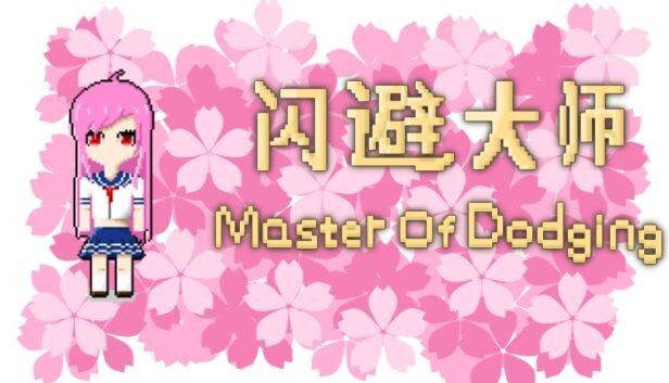 闪避大师 Master Of Dodging