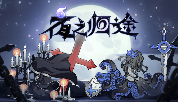 夜之归途 Night Homing