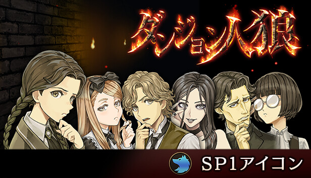 ダンジョン人狼 SP1アイコン