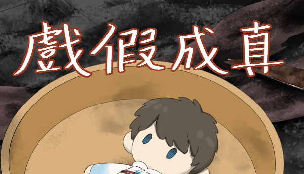 戲假成真