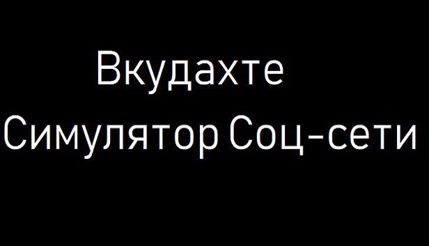 Вкудахте - Симулятор Соцсети