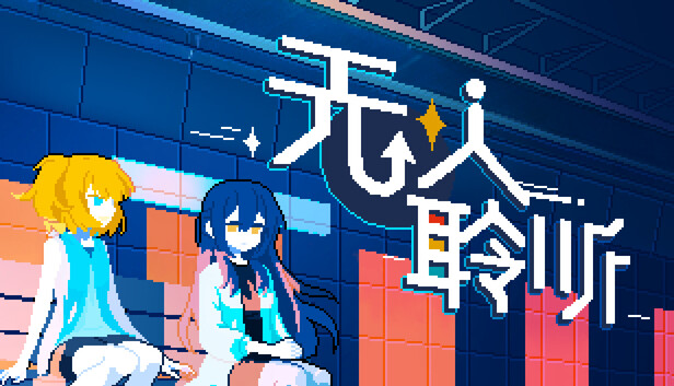 无人聆听 - Nobody Hears
