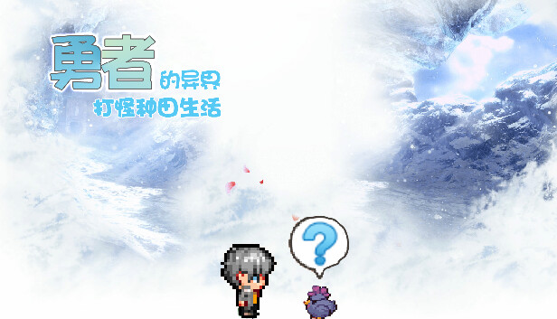 勇者的异界打怪种田生活