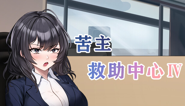 苦主救助中心 Ⅳ