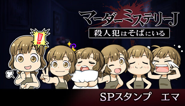マーダーミステリーＪ　スペシャルスタンプ　エマ