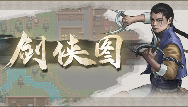 剑侠图