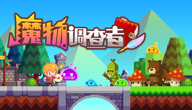 魔物调查者