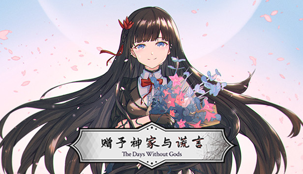 赠予神家与谎言