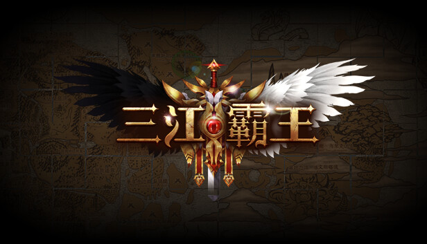 三江霸王