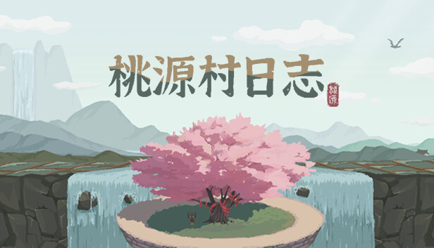 桃源村日志