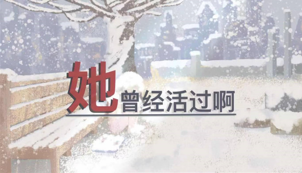 她曾经活过啊