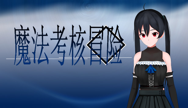 魔法考核冒险