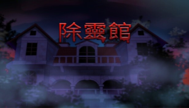 除靈館
