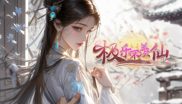 极乐不羡仙