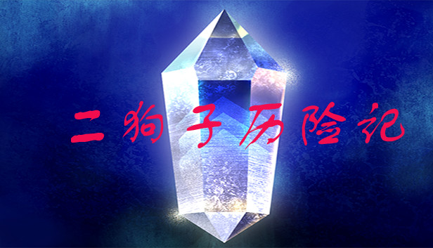 二狗子历险记